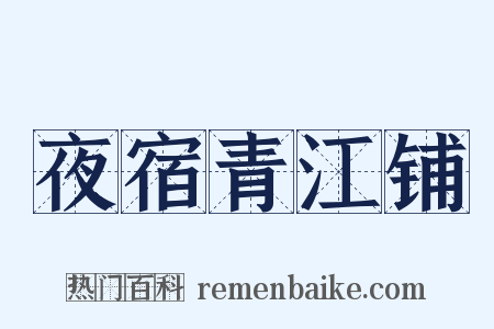夜宿青江铺是什么意思的图片